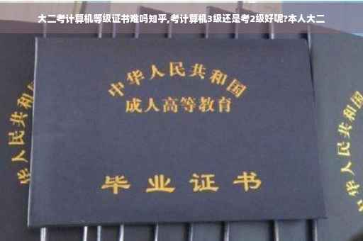 大二考计算机等级证书难吗知乎,考计算机3级还是考2级好呢?本人大二