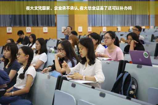 夜大文凭国家、企业承不承认,夜大毕业证丢了还可以补办吗