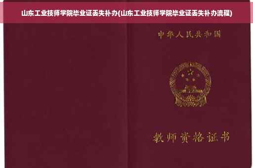 山东工业技师学院毕业证丢失补办(山东工业技师学院毕业证丢失补办流程)