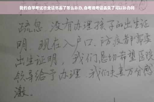 我的自学考试毕业证书丢了怎么补办,自考准考证丢失了可以补办吗