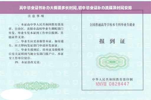 高中毕业证书补办大概要多长时间,初中毕业证补办流程及时间安排