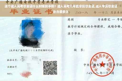 这个成人高考毕业证什么时候到手啊？成人高考几年能拿到毕业证,成人学历毕业证补办要多久