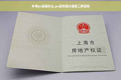 中专ps证是什么,ps证书是计算机二级证吗