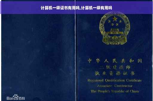 计算机一级证书有用吗,计算机一级有用吗