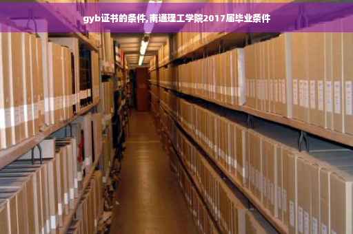 gyb证书的条件,南通理工学院2017届毕业条件