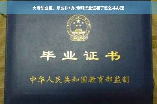 大专毕业证，怎么补/办,专科毕业证丢了怎么补办理