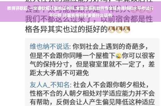 教师评职称,一定要职称计算机证书吗,全国计算机软件专业技术资格和水平考试行不行啊,计算机师范生需要什么证书