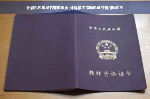 计算机四级证书有多重要-计算机工信局的证书有用吗知乎