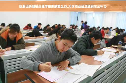 毕业证长期在毕业学校未取怎么办,大学毕业证没取到怎么补办