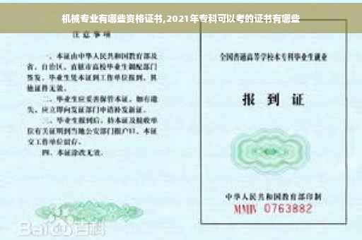 机械专业有哪些资格证书,2021年专科可以考的证书有哪些