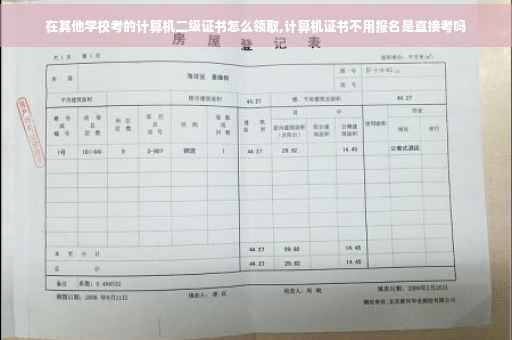 在其他学校考的计算机二级证书怎么领取,计算机证书不用报名是直接考吗