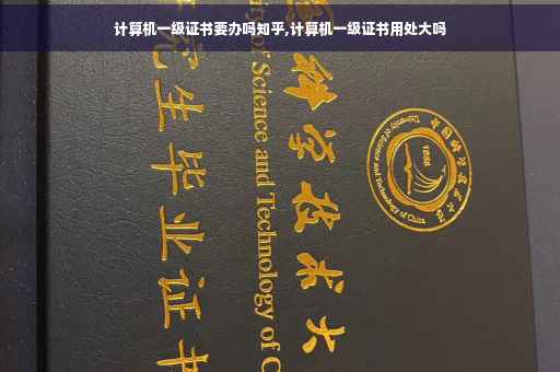 计算机一级证书要办吗知乎,计算机一级证书用处大吗