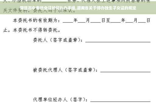 常德市中专毕业证如何补办手续,湖南省关于停办独生子女证的规定