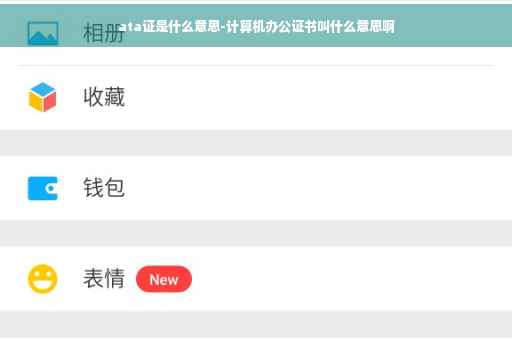 ata证是什么意思-计算机办公证书叫什么意思啊