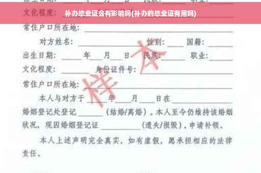补办毕业证会有影响吗(补办的毕业证有用吗)