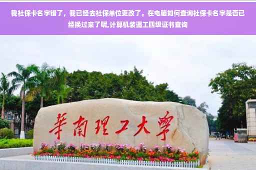 我社保卡名字错了，我已经去社保单位更改了。在电脑如何查询社保卡名字是否已经换过来了呢,计算机装调工四级证书查询