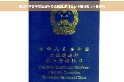 浙江大学自考毕业证补办流程图,浙江银行卡在异地可以补办吗