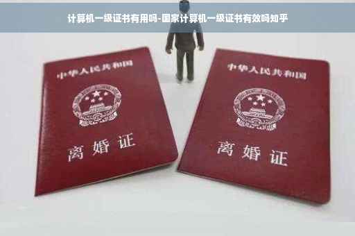 计算机一级证书有用吗-国家计算机一级证书有效吗知乎