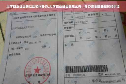 大学毕业证丢失以后如何补办,大学毕业证丢失怎么办，补办需要哪些程序和手续