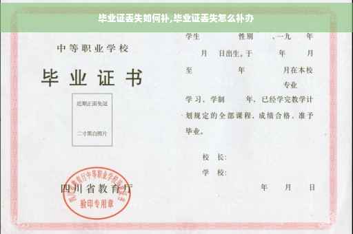 毕业证丢失如何补,毕业证丢失怎么补办