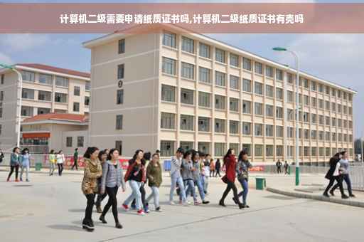 计算机二级需要申请纸质证书吗,计算机二级纸质证书有壳吗