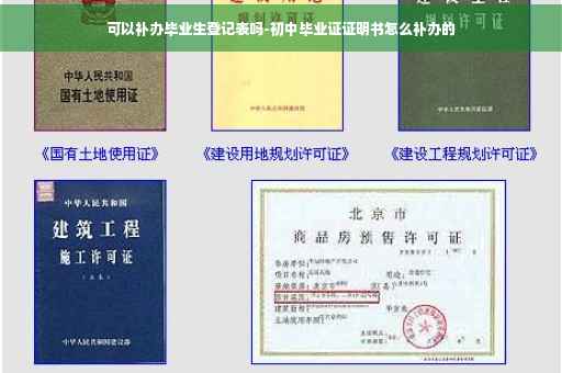 可以补办毕业生登记表吗-初中毕业证证明书怎么补办的