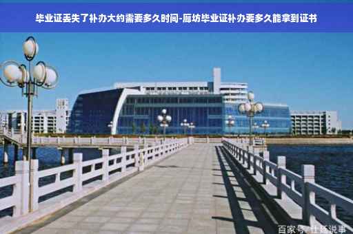毕业证丢失了补办大约需要多久时间-廊坊毕业证补办要多久能拿到证书