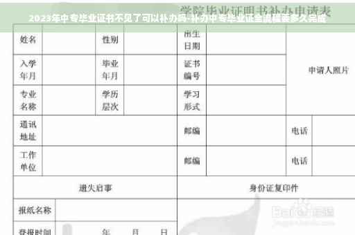 2023年中专毕业证书不见了可以补办吗-补办中专毕业证全流程要多久完成