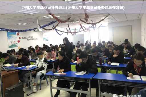 泸州大学生毕业证补办地址(泸州大学生毕业证补办地址在哪里)