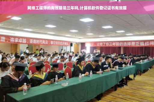 网络工程师的有效期是三年吗,计算机软件登记证书有效期