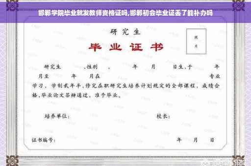 邯郸学院毕业就发教师资格证吗,邯郸初会毕业证丢了能补办吗