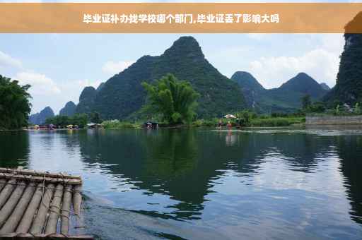 毕业证补办找学校哪个部门,毕业证丢了影响大吗