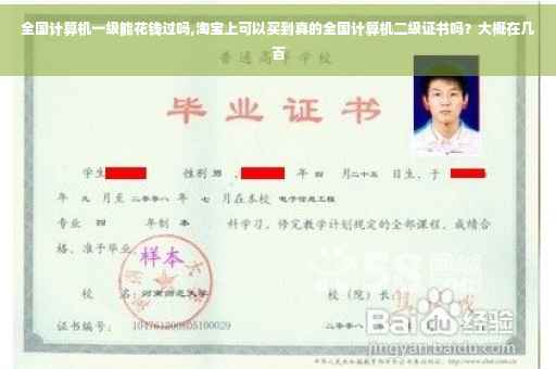 全国计算机一级能花钱过吗,淘宝上可以买到真的全国计算机二级证书吗？大概在几百