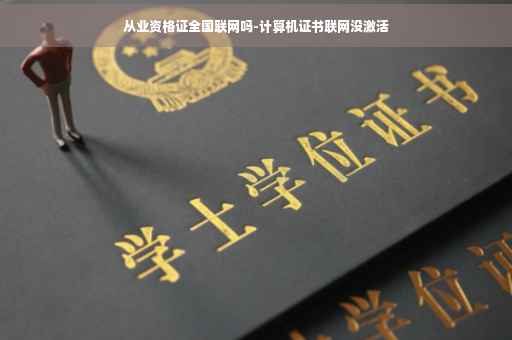 从业资格证全国联网吗-计算机证书联网没激活