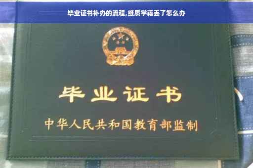 毕业证书补办的流程,纸质学籍丢了怎么办