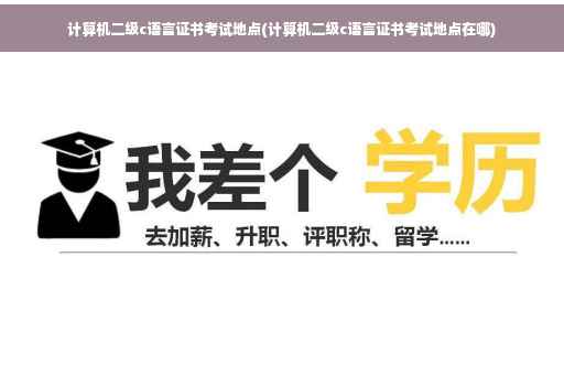 计算机二级c语言证书考试地点(计算机二级c语言证书考试地点在哪)