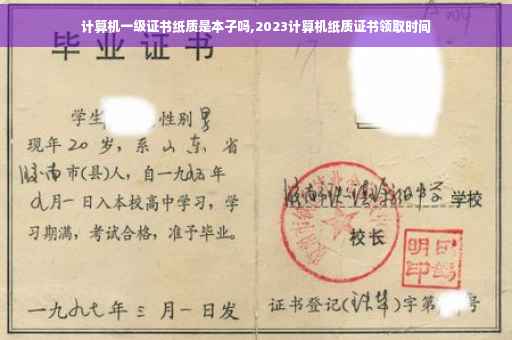 计算机一级证书纸质是本子吗,2023计算机纸质证书领取时间