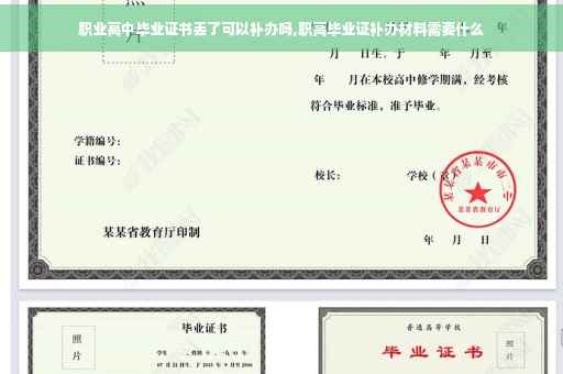职业高中毕业证书丢了可以补办吗,职高毕业证补办材料需要什么