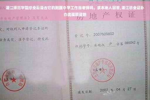 湛江师范学院毕业后是去它的附属中学工作当老师吗。求本地人回答,湛江毕业证补办流程图最新