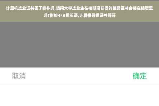 计算机毕业证书丢了能补吗,请问大学毕业生在校期间获得的荣誉证书会装在档案里吗?例如4级英语,计算机等级证书等等