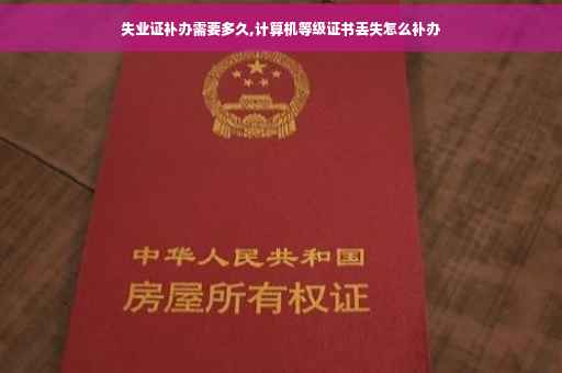 失业证补办需要多久,计算机等级证书丢失怎么补办