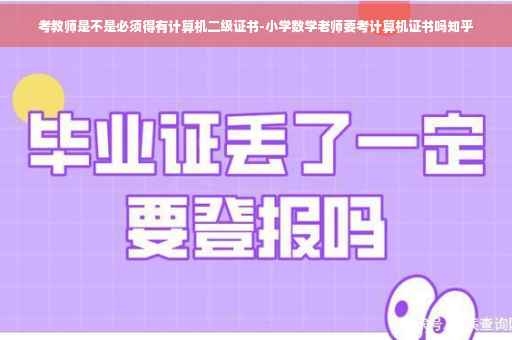 考教师是不是必须得有计算机二级证书-小学数学老师要考计算机证书吗知乎