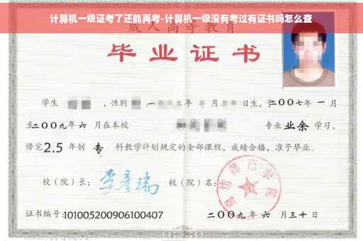 计算机一级证考了还能再考-计算机一级没有考过有证书吗怎么查