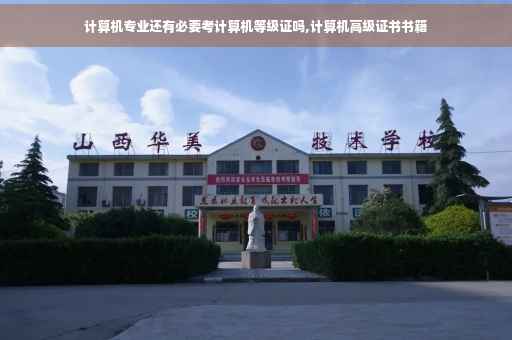 计算机专业还有必要考计算机等级证吗,计算机高级证书书籍