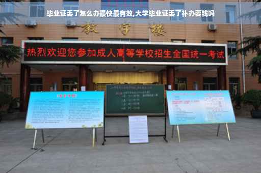 毕业证丢了怎么办最快最有效,大学毕业证丢了补办要钱吗