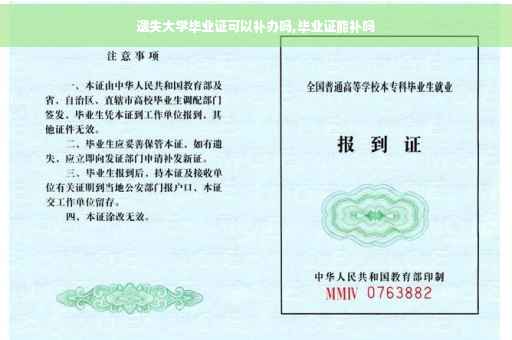 遗失大学毕业证可以补办吗,毕业证能补吗