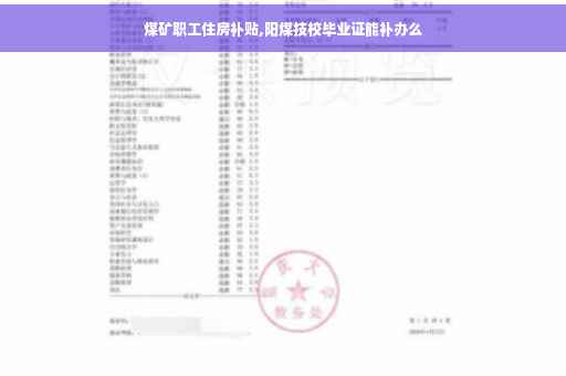 煤矿职工住房补贴,阳煤技校毕业证能补办么