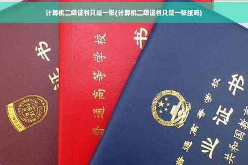 计算机二级证书只是一张(计算机二级证书只是一张纸吗)