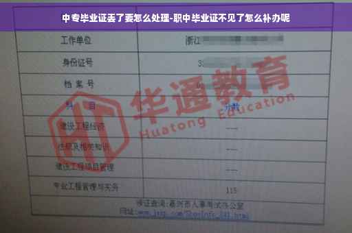 中专毕业证丢了要怎么处理-职中毕业证不见了怎么补办呢