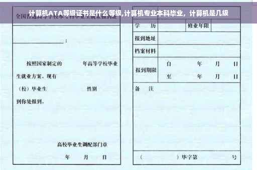 计算机ATA等级证书是什么等级,计算机专业本科毕业，计算机是几级
